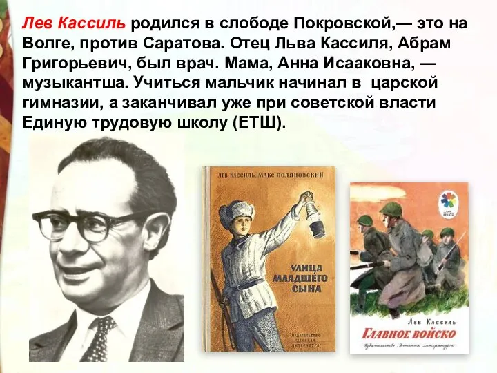 Лев Кассиль родился в слободе Покровской,— это на Волге, против Саратова. Отец