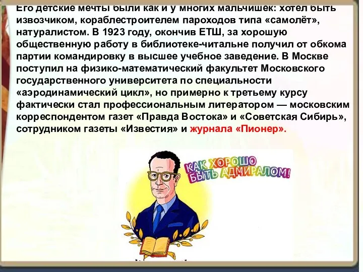 Его детские мечты были как и у многих мальчишек: хотел быть извозчиком,