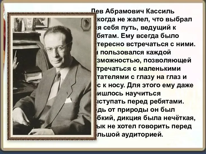 Лев Абрамович Кассиль никогда не жалел, что выбрал для себя путь, ведущий