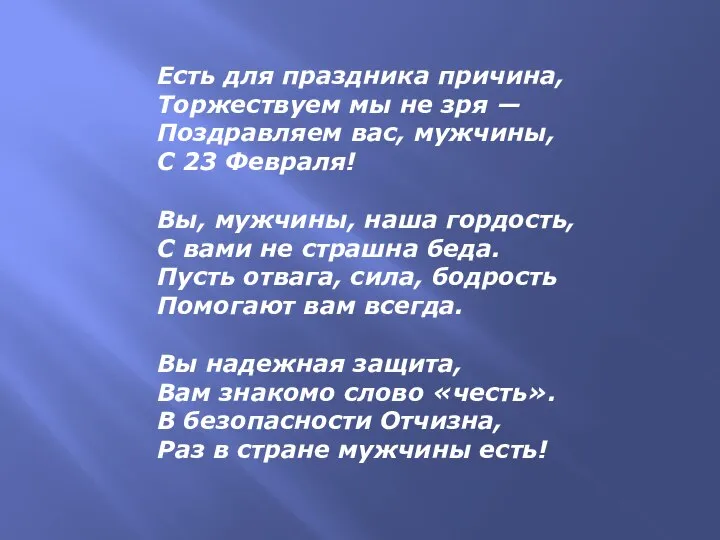 Есть для праздника причина, Торжествуем мы не зря — Поздравляем вас, мужчины,