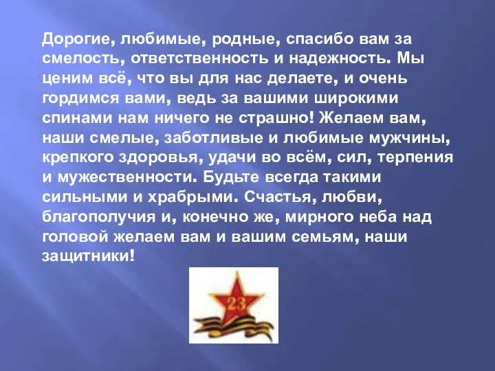 Дорогие, любимые, родные, спасибо вам за смелость, ответственность и надежность. Мы ценим