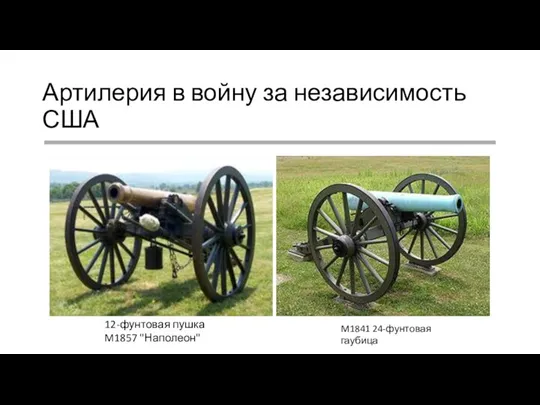 Артилерия в войну за независимость США 12-фунтовая пушка M1857 "Наполеон" M1841 24-фунтовая гаубица