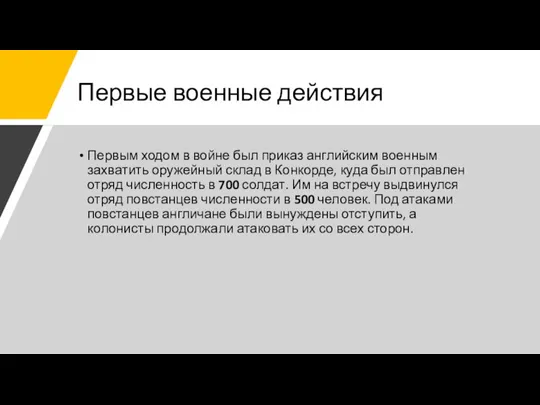 Первые военные действия Первым ходом в войне был приказ английским военным захватить