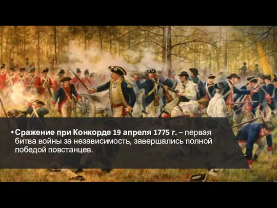 Сражение при Конкорде 19 апреля 1775 г. – первая битва войны за