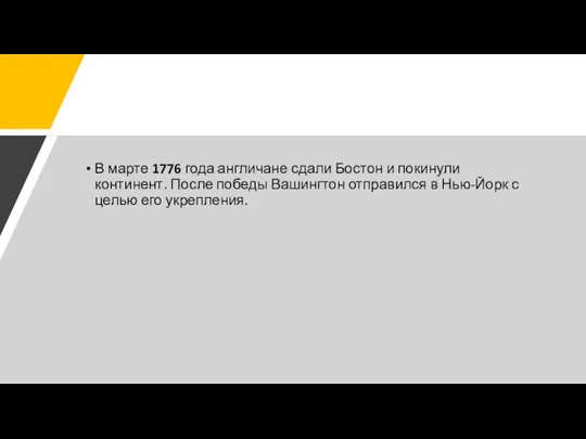 В марте 1776 года англичане сдали Бостон и покинули континент. После победы