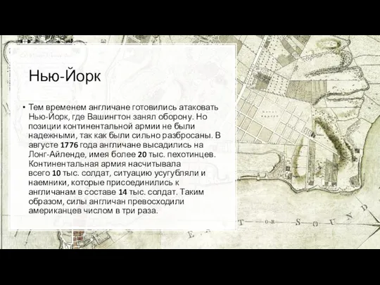 Нью-Йорк Тем временем англичане готовились атаковать Нью-Йорк, где Вашингтон занял оборону. Но