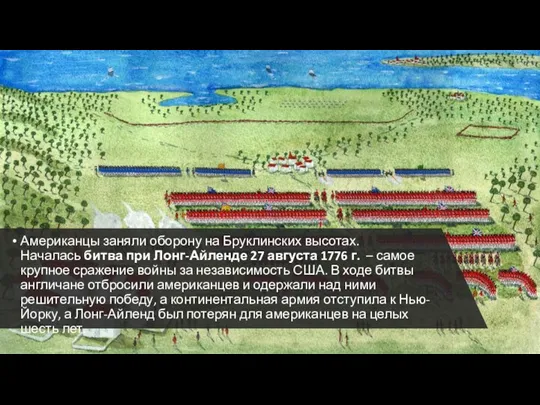 Американцы заняли оборону на Бруклинских высотах. Началась битва при Лонг-Айленде 27 августа