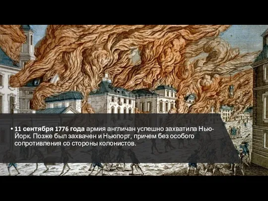 11 сентября 1776 года армия англичан успешно захватила Нью-Йорк. Позже был захвачен