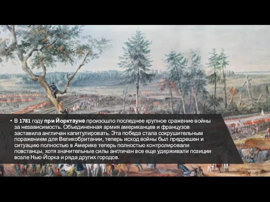 В 1781 году при Йорктауне произошло последнее крупное сражение войны за независимость.