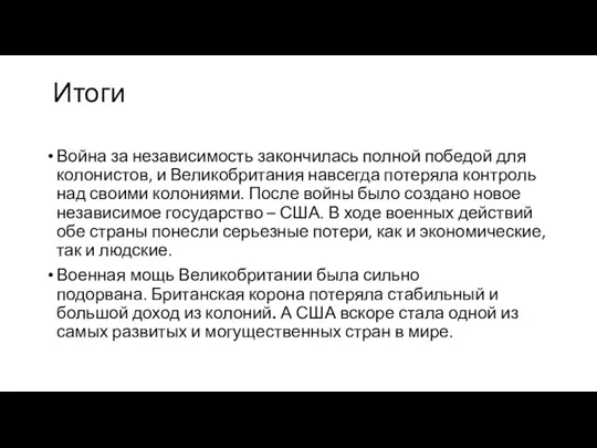 Итоги Война за независимость закончилась полной победой для колонистов, и Великобритания навсегда