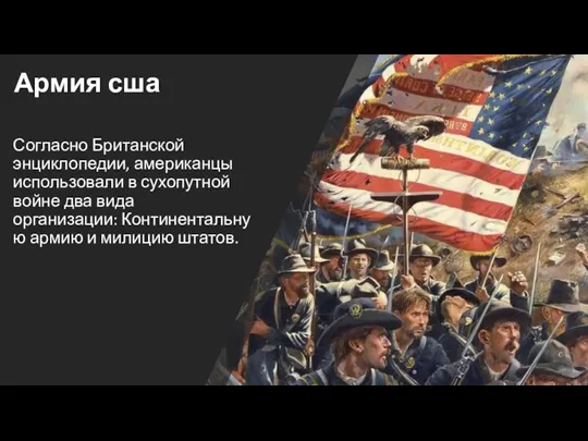 Армия сша Согласно Британской энциклопедии, американцы использовали в сухопутной войне два вида