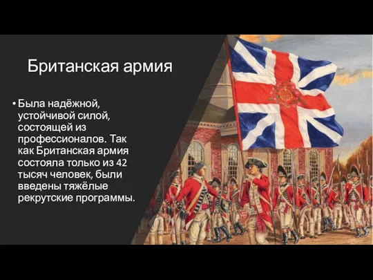 Британская армия Была надёжной, устойчивой силой, состоящей из профессионалов. Так как Британская