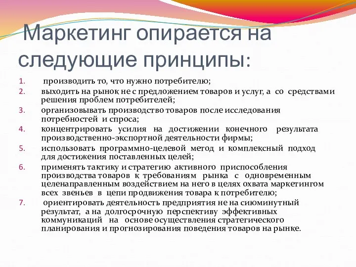 Маркетинг опирается на следующие принципы: производить то, что нужно потребителю; выходить на