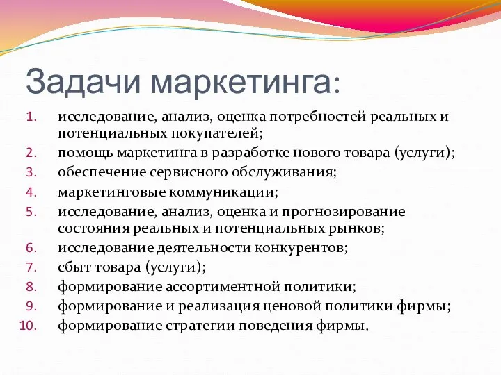 Задачи маркетинга: исследование, анализ, оценка потребностей реальных и потенциальных покупателей; помощь маркетинга