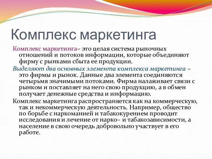 Комплекс маркетинга Комплекс маркетинга– это целая система рыночных отношений и потоков информации,