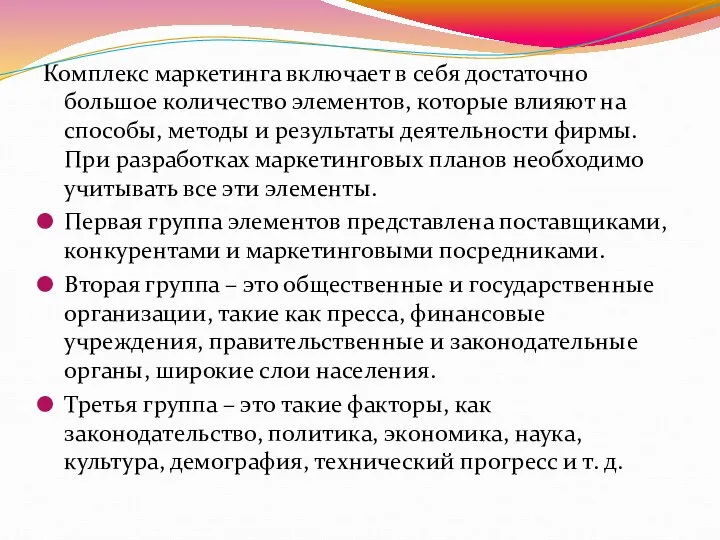 Комплекс маркетинга включает в себя достаточно большое количество элементов, которые влияют на