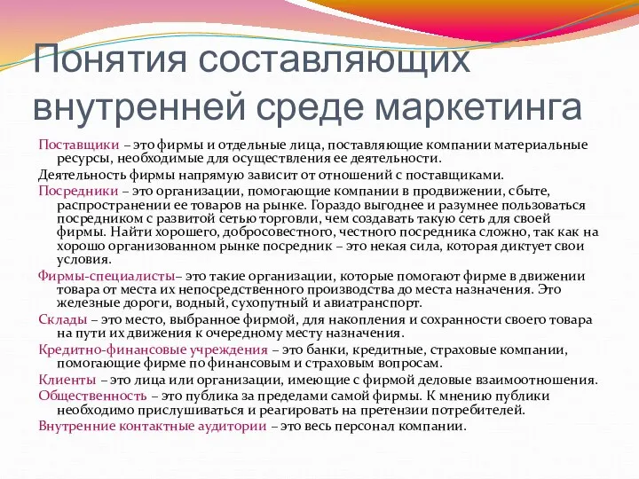 Понятия составляющих внутренней среде маркетинга Поставщики – это фирмы и отдельные лица,