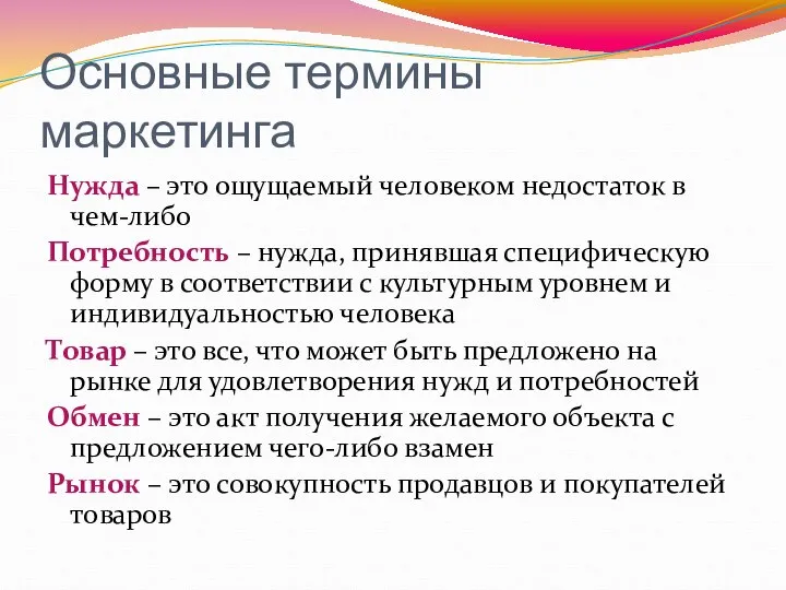 Основные термины маркетинга Нужда – это ощущаемый человеком недостаток в чем-либо Потребность