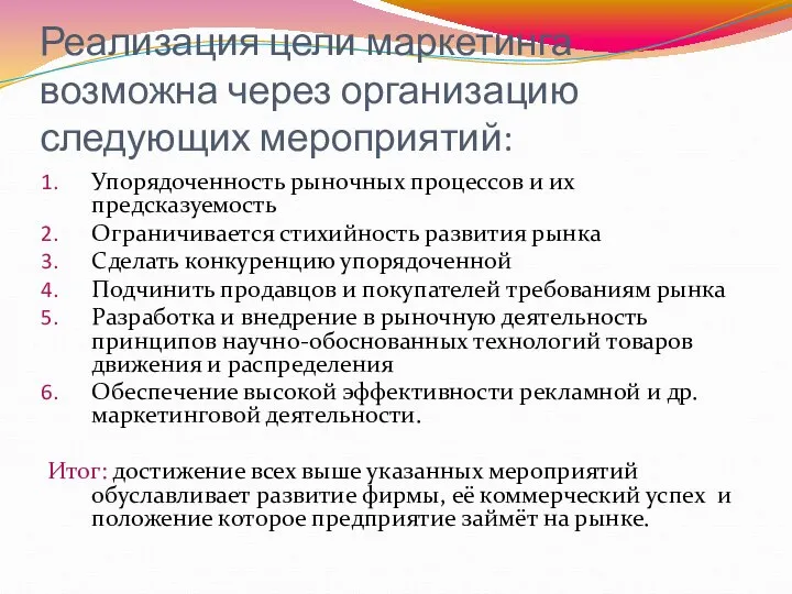 Реализация цели маркетинга возможна через организацию следующих мероприятий: Упорядоченность рыночных процессов и