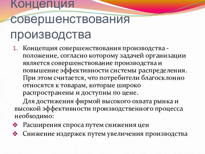 Концепция совершенствования производства Концепция совершенствования производства - положение, согласно которому задачей организации