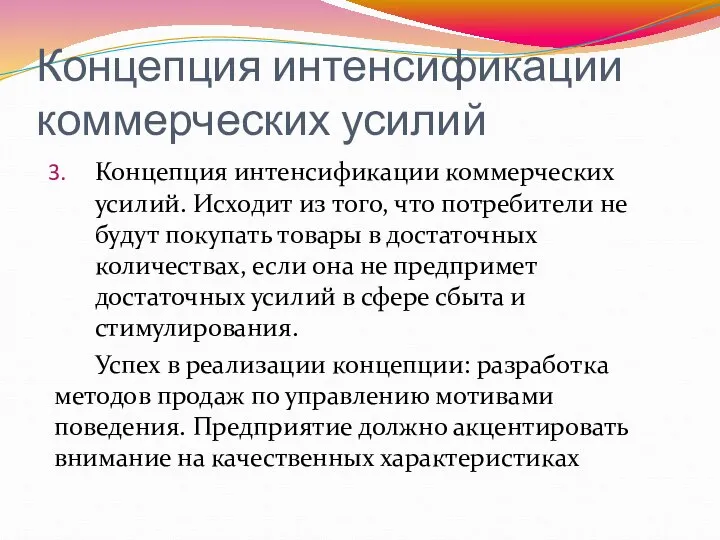 Концепция интенсификации коммерческих усилий Концепция интенсификации коммерческих усилий. Исходит из того, что