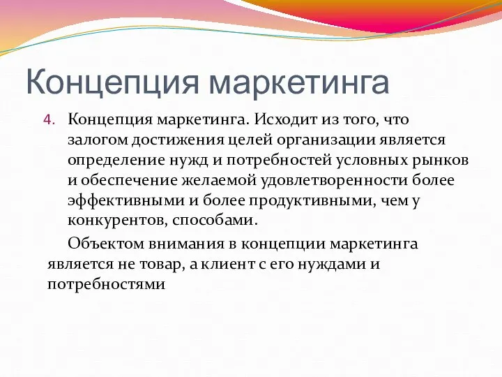 Концепция маркетинга Концепция маркетинга. Исходит из того, что залогом достижения целей организации