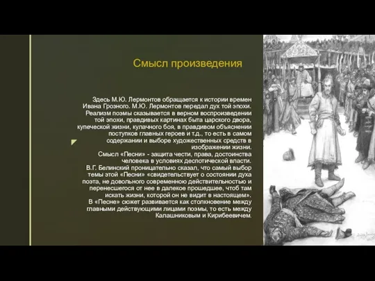 Здесь М.Ю. Лермонтов обращается к истории времен Ивана Грозного. М.Ю. Лермонтов передал