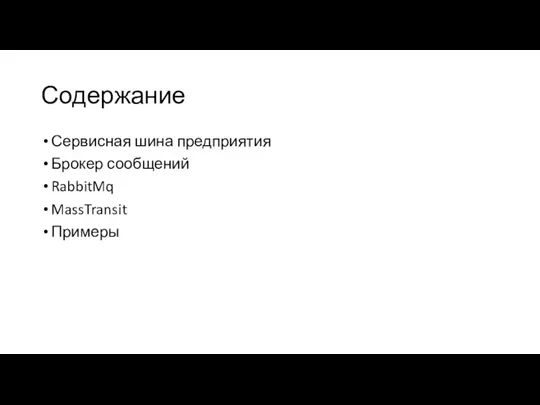 Содержание Сервисная шина предприятия Брокер сообщений RabbitMq MassTransit Примеры