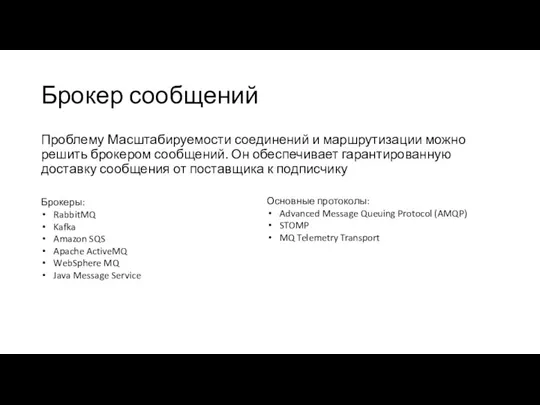 Брокер сообщений Проблему Масштабируемости соединений и маршрутизации можно решить брокером сообщений. Он