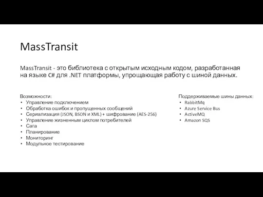 MassTransit MassTransit - это библиотека с открытым исходным кодом, разработанная на языке