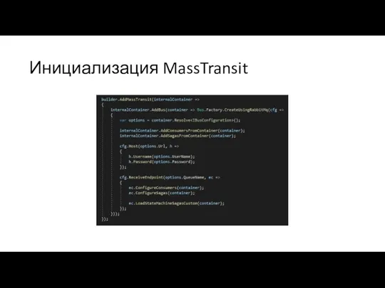 Инициализация MassTransit