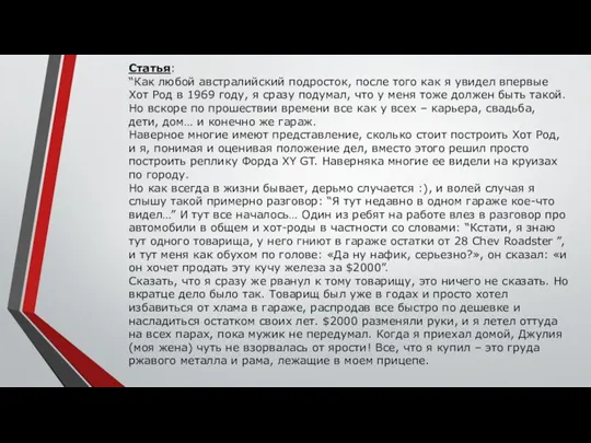 Статья: “Как любой австралийский подросток, после того как я увидел впервые Хот