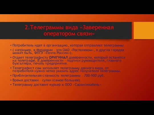 2.Телеграммы вида «Заверенная оператором связи» Потребитель идет в организацию, которая отправляет телеграммы