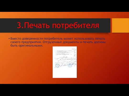 3.Печать потребителя Вместо доверенности потребитель может использовать печать своего предприятия. Отгрузочные документы