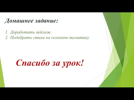 Домашнее задание: 1. Доработать пейзаж. 2. Подобрать стихи на осеннюю тематику. Спасибо за урок!