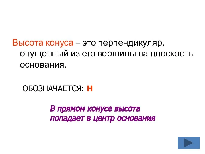 Высота конуса – это перпендикуляр, опущенный из его вершины на плоскость основания.