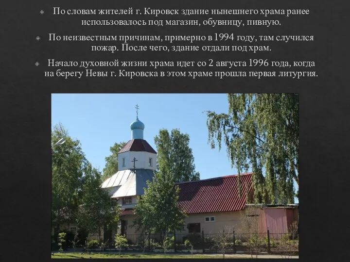 По словам жителей г. Кировск здание нынешнего храма ранее использовалось под магазин,