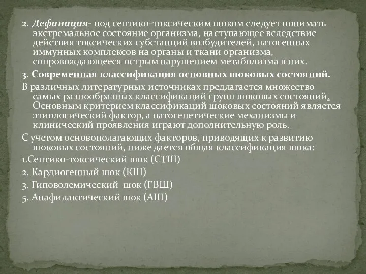 2. Дефиниция- под септико-токсическим шоком следует понимать экстремальное состояние организма, наступающее вследствие