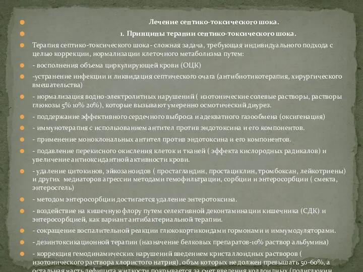 Лечение септико-токсического шока. 1. Принципы терапии септико-токсического шока. Терапия септико-токсического шока- сложная