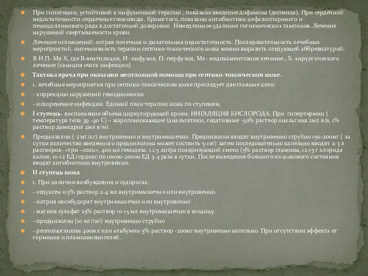 При гипотонии, устойчивой к инфузионной терапии , показано введение дофамина (допмина). При