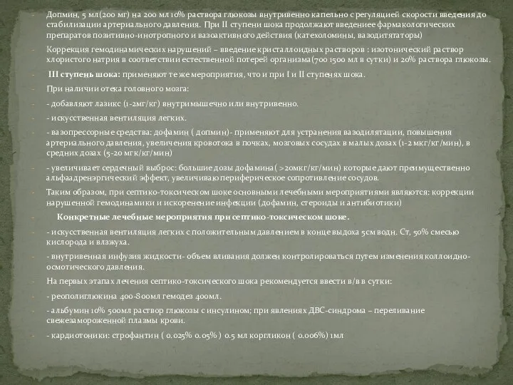 Допмин, 5 мл(200 мг) на 200 мл 10% раствора глюкозы внутривенно капельно