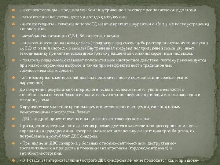 - кортикостероиды – преднизалон 60мг внутривенно в растворе реополиглюкина до 120мл -