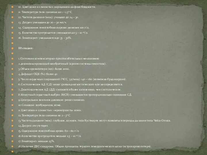 10. Цвет кожи и слизистых: акроцианоз на фоне бледности. 11. Температура тела: