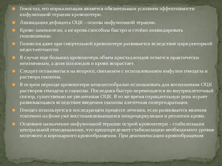 Гемостаз, его нормализация является обязательным условием эффективности инфузионной терапии кровопотери. Ликвидация дефицита