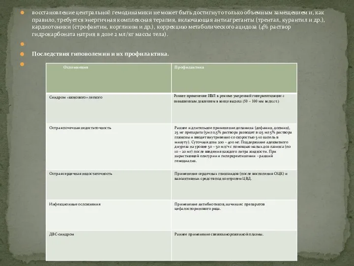 восстановление центральной гемодинамики не может быть достигнуто только объемным замещением и, как