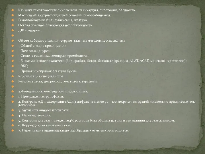 Клиника гемотрансфузионного шока: тахикардия, гипотония, бледность. Массивный внутрисосудистый гемолиз: гемоглобинемия. Гемоглобинурия, билирубинемия,