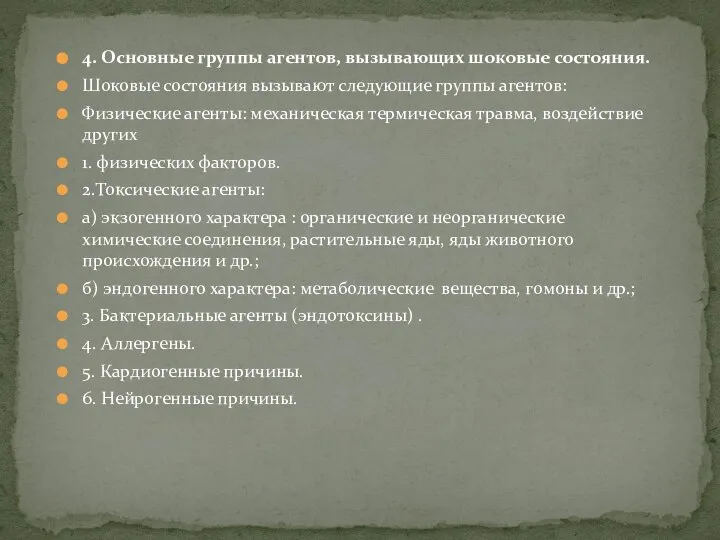 4. Основные группы агентов, вызывающих шоковые состояния. Шоковые состояния вызывают следующие группы