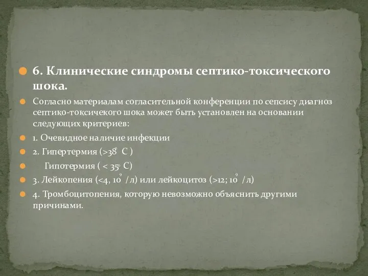 6. Клинические синдромы септико-токсического шока. Согласно материалам согласительной конференции по сепсису диагноз