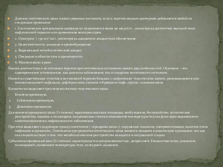 Диагноз септического шока можно уверенно поставить, если к перечисленным критериям добавляется любой