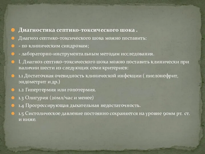 Диагностика септико-токсического шока . Диагноз септико-токсического шока можно поставить: - по клиническим